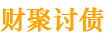 渑池财聚要账公司